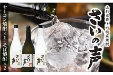 NA最上町特産ヤーコン焼酎の会さいの声Cセット