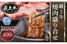  【冷凍】最上牛焼肉盛合せ(特上カルビ200ｇ+赤身焼肉用200ｇ)