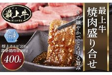  【冷凍】最上牛焼肉盛合せ(特上カルビ200ｇ+赤身焼肉用200ｇ)