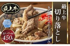  【冷凍】最上牛切り落とし(カタ・バラ・モモ450ｇ)