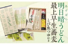 IS明日晴うどんと最上早生蕎麦Dセット