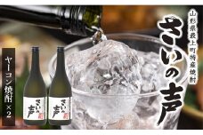 NA最上町特産ヤーコン焼酎の会さいの声Bセット