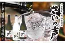 NA最上町特産ヤーコン焼酎の会さいの声Dセット