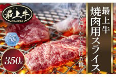  【冷凍】最上牛焼肉用スライス350g