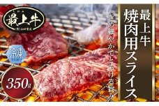  【冷凍】最上牛焼肉用スライス350g