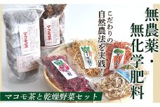 HO無農薬・無化学肥料マコモ茶と乾燥野菜セット