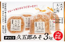 手作り久五郎みそAセット