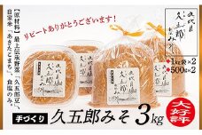 手作り久五郎みそAセット