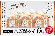 手作り久五郎みそBセット