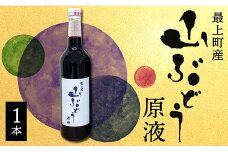最上町産山ぶどう原液