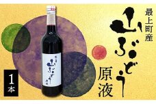 最上町産山ぶどう原液