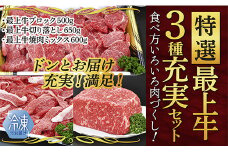  【冷凍】特選最上牛3種充実セット