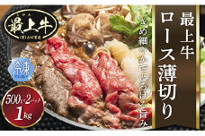  【冷凍】最上牛ロース薄切り