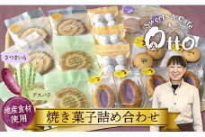 焼き菓子詰め合わせ