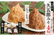 【熟成入り】手作り久五郎みそセット４㎏