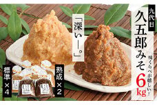 【熟成入り】手作り久五郎みそセット６㎏