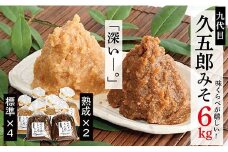 【熟成入り】手作り久五郎みそセット６㎏