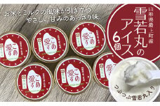 ONM 最上町産雪若丸使用アイス『こめ愛す』6個