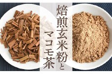 HO焙煎玄米粉とマコモ茶