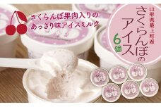ONM 最上町産さくらんぼ使用アイス『さくらんぼ愛す』6個