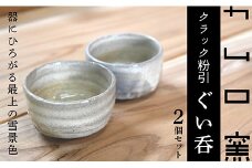 KGカムロ窯クラック粉引ぐい呑セット