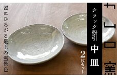 KGカムロ窯クラック粉引中皿セット