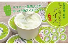 ONM 最上町産シャインマスカット使用『シャインマスカット愛す』6個