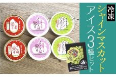 ONM　最上町産のフルーツとお米のアイス「アイス3種＆瞬間冷凍シャインマスカット」