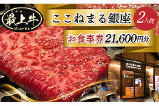 YA「焼肉ここねまる銀座」ペアお食事券 