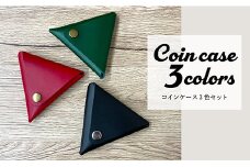 ON本革三角コインケース3色セット