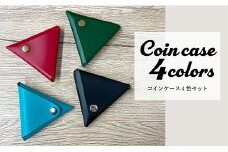 ON本革三角コインケース4色セット