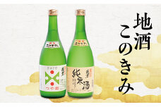 SSY瀬見温泉の地酒「このきみ」つや姫・純米酒セット