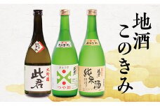 SSY瀬見温泉の地酒「このきみ」飲み比べセット