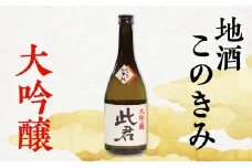 SSY瀬見温泉の地酒「このきみ」大吟醸