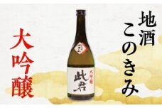 SSY瀬見温泉の地酒「このきみ」大吟醸