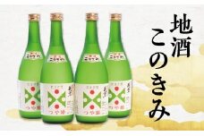 SSY瀬見温泉の地酒「このきみ」純米吟醸つや姫4本セット