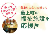 MO【思いやり型返礼品】最上町内の福祉施設に最上町の農産品を寄贈