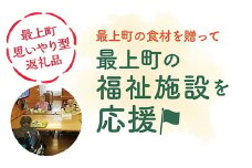 MO【思いやり型返礼品】最上町内の福祉施設に最上町の農産品を寄贈