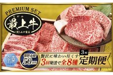  【冷凍】【3回配送で全8種】特選最上牛3回定期便