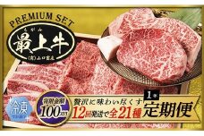  【冷凍】【12回発送で全21種】特選最上牛1年定期便