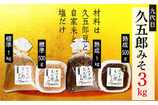 【熟成入り】手作り久五郎みそセット3㎏