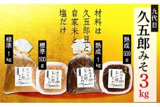 【熟成入り】手作り久五郎みそセット3㎏