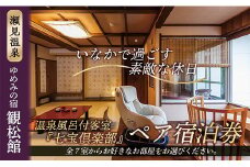 【瀬見温泉 ゆめみの宿 観松館】七宝倶楽部ペア宿泊プラン