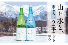 最上町の地酒　「山と水と、」2本セット