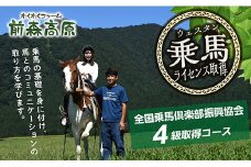 MG71004 前森高原【乗馬】ウエスタンライセンス　4級取得コース