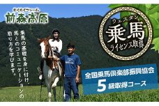 MG71005 前森高原【乗馬】ウエスタンライセンス　5級取得コース