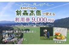 MG前森高原 利用券 9000円分