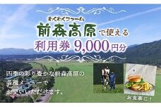 MG前森高原 利用券 9000円分