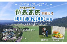 MG前森高原 利用券 6000円分