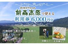 MG前森高原 利用券 6000円分